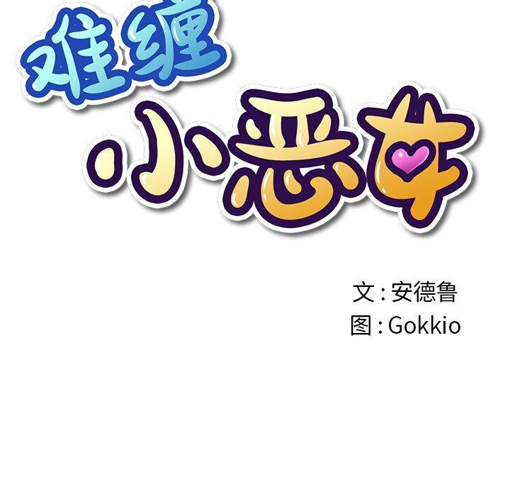 难缠小恶女，第18话，第 12 页