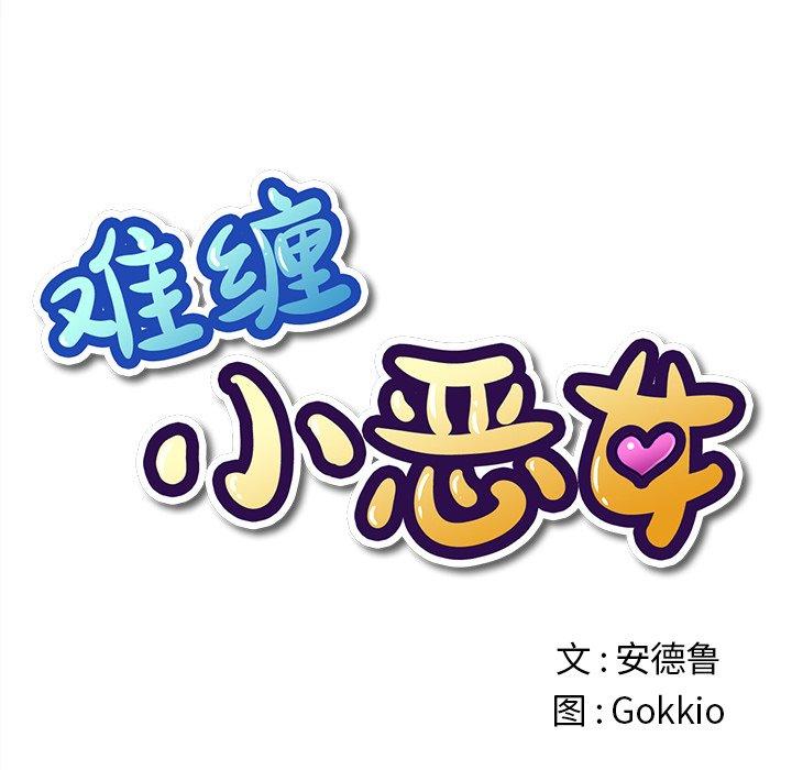 难缠小恶女，第26话，第 11 页
