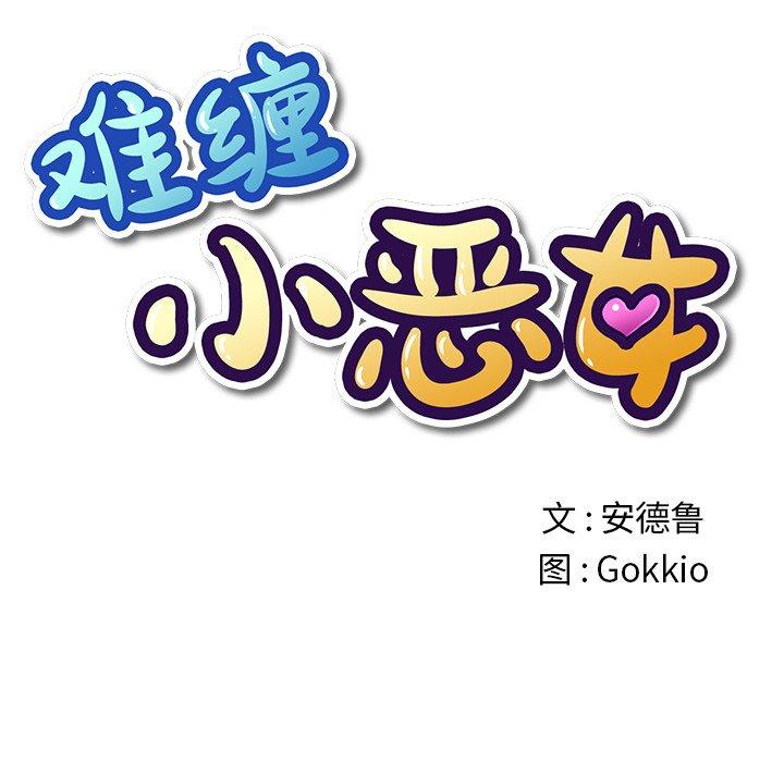 难缠小恶女，第31话，第 11 页