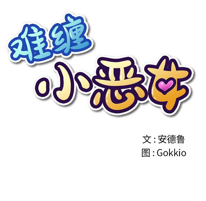 难缠小恶女，第32话，第 11 页