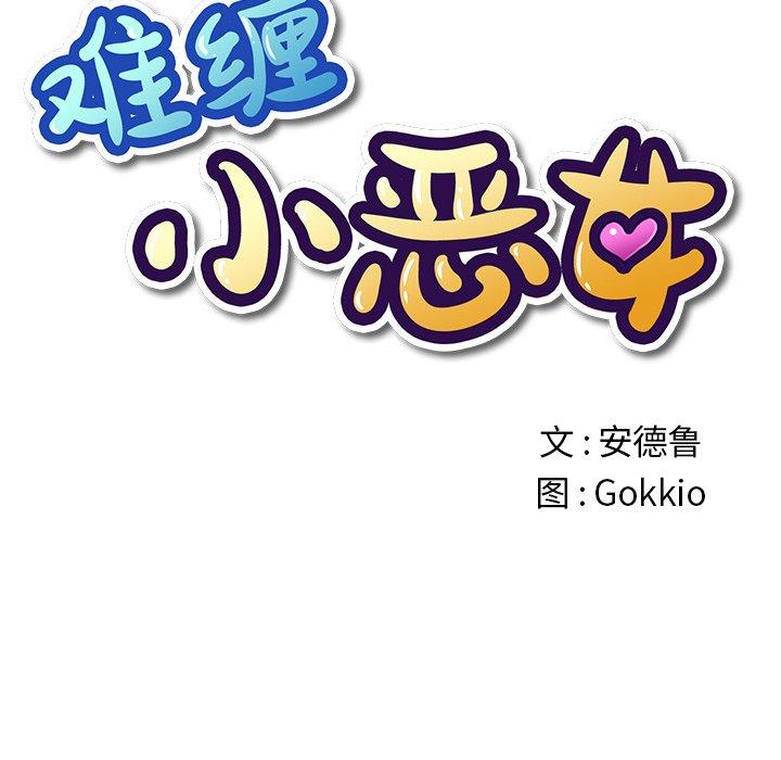 难缠小恶女，第33话，第 11 页