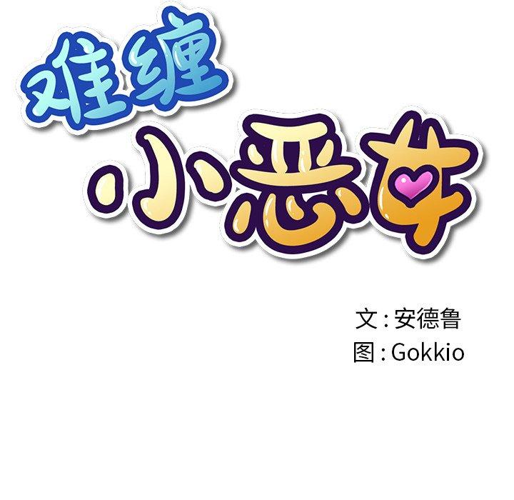 难缠小恶女，第39话，第 11 页