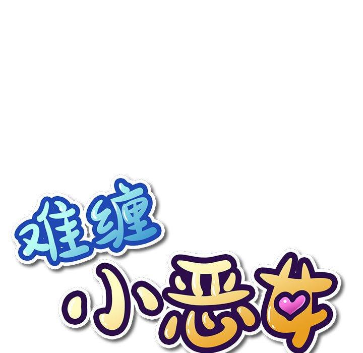 难缠小恶女，第43话，第 15 页