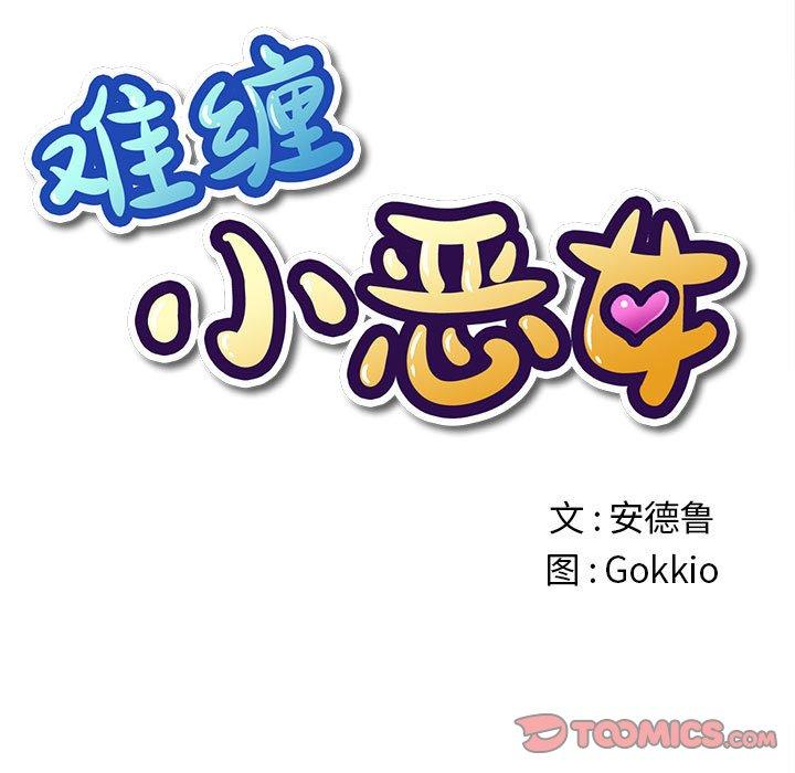 难缠小恶女，第44话，第 12 页
