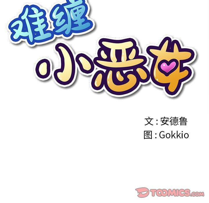 难缠小恶女，第46话，第 12 页
