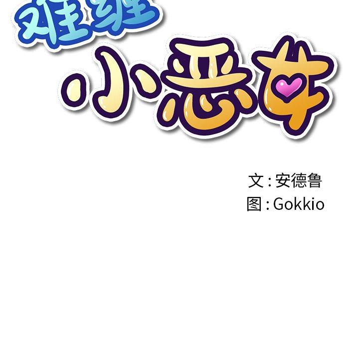 难缠小恶女，第47话，第 64 页