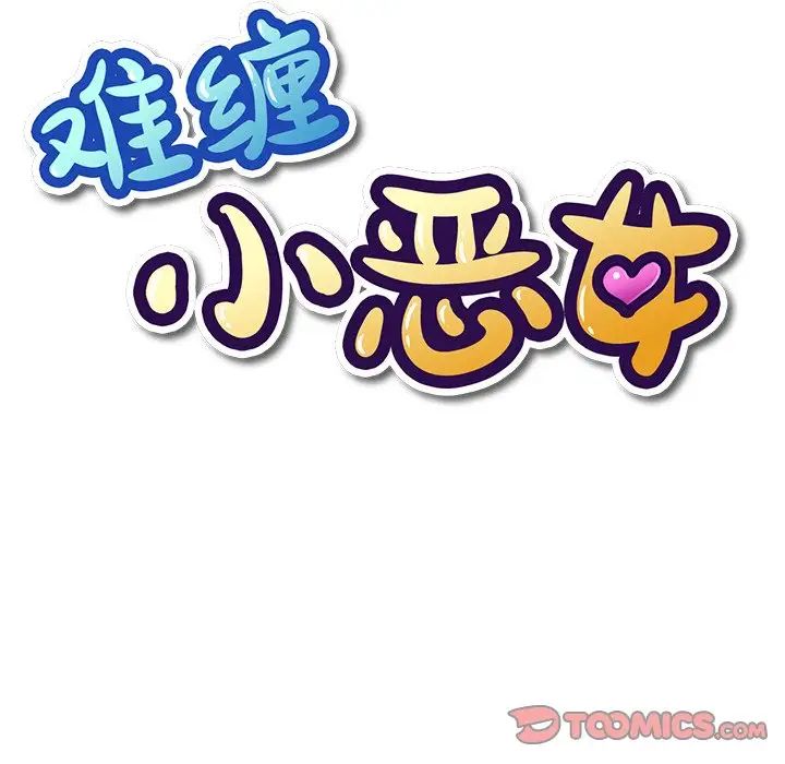 难缠小恶女，第64話，第 15 页