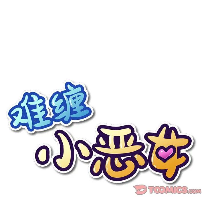 难缠小恶女，第65話，第 21 页