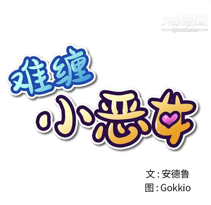 难缠小恶女，第77話，第 12 页