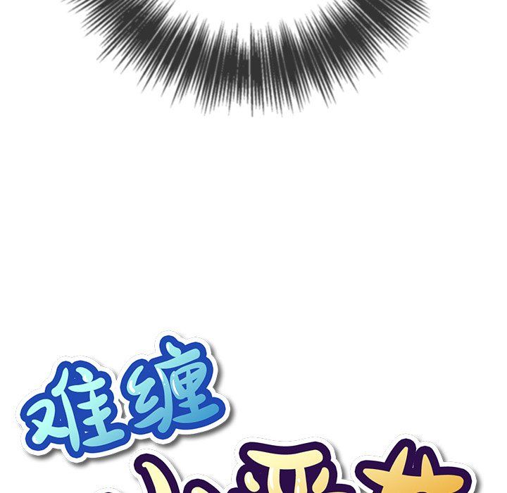 难缠小恶女，第110話，第 5 页