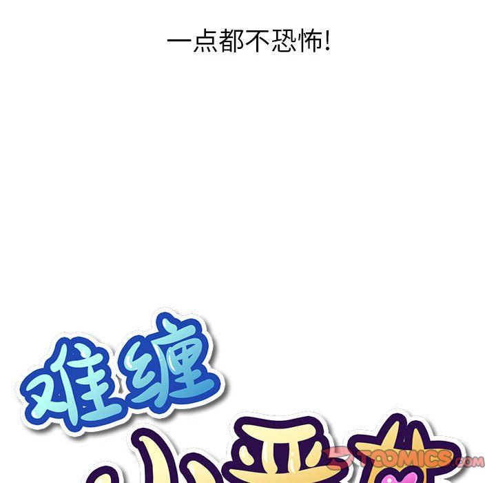 难缠小恶女，第118話，第 21 页