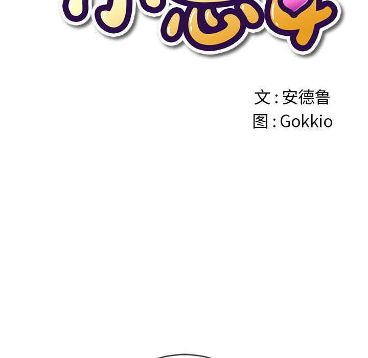 难缠小恶女，第118話，第 22 页