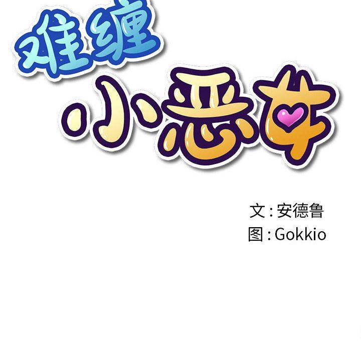 难缠小恶女，第129話，第 11 页