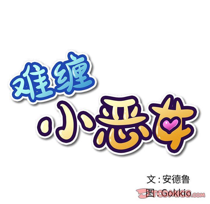 难缠小恶女，第131話，第 12 页