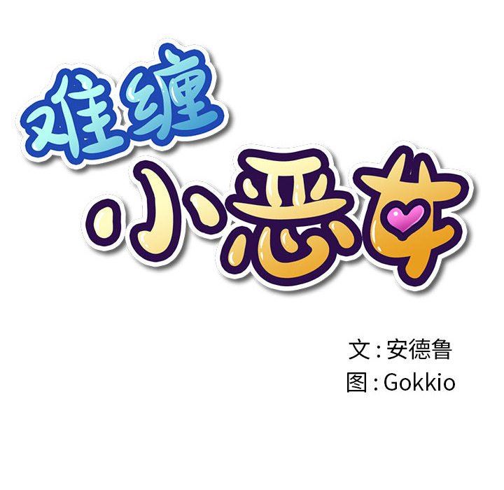 难缠小恶女，第136話，第 11 页