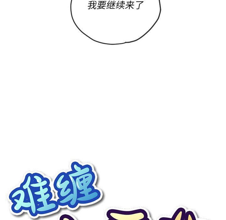 难缠小恶女，第143話，第 21 页