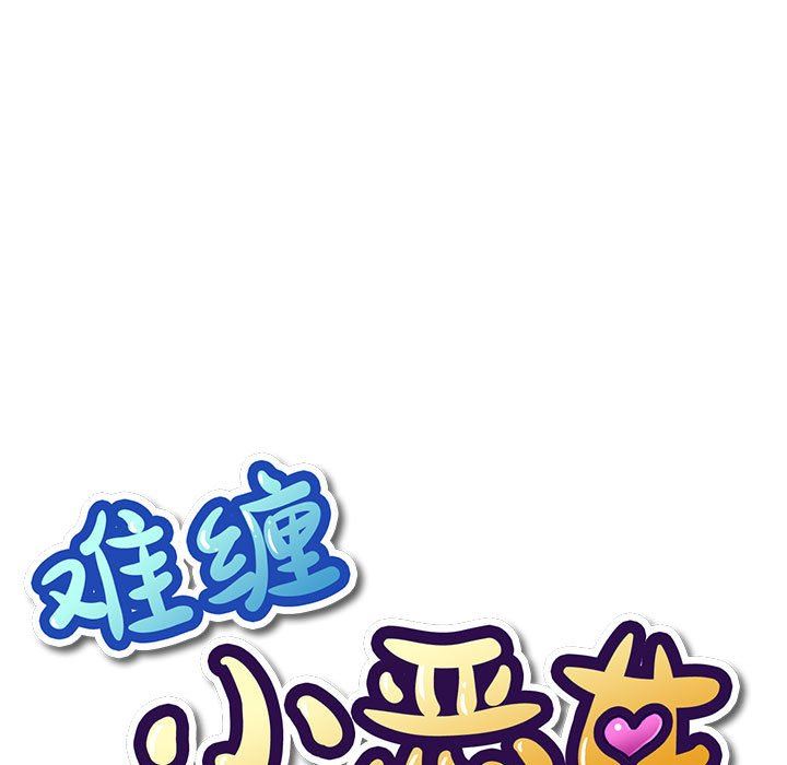 难缠小恶女，第149話，第 15 页