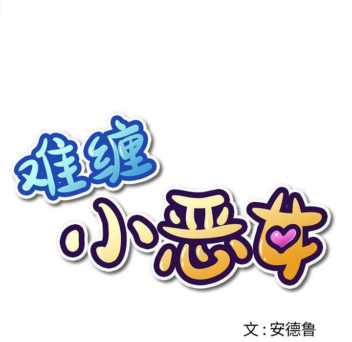 难缠小恶女，第150話，第 17 页