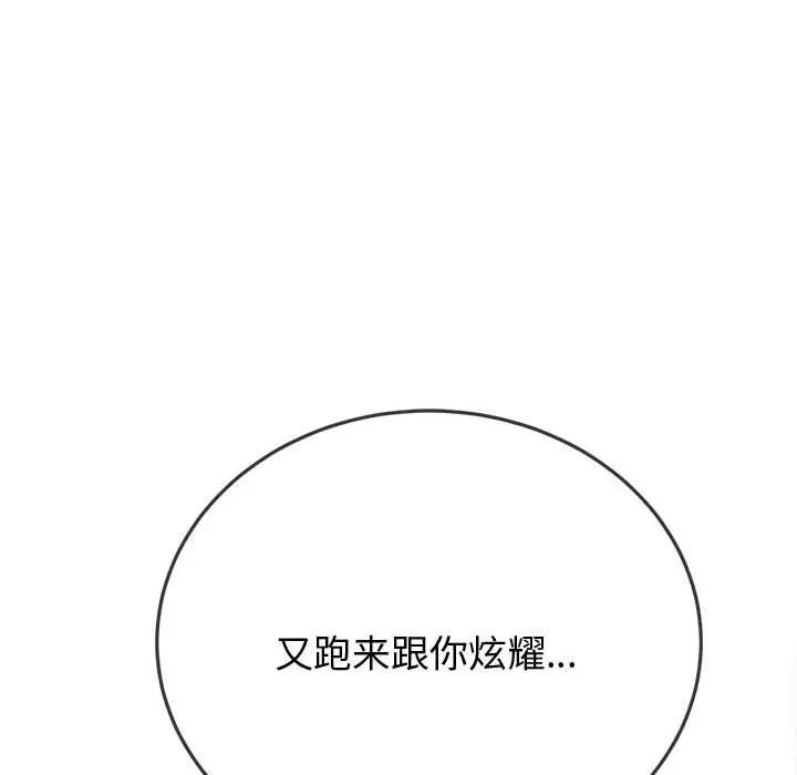 难缠小恶女，第182話，第 103 页