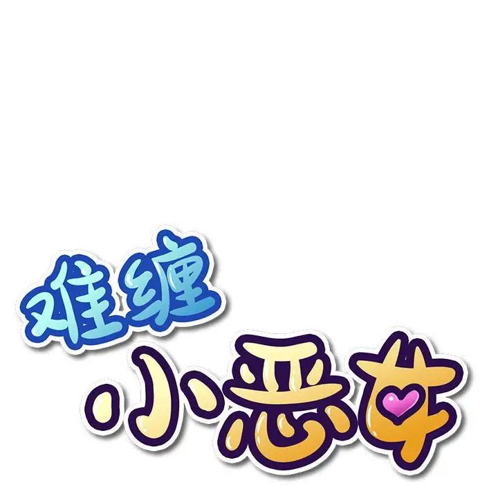 难缠小恶女，第186話，第 49 页