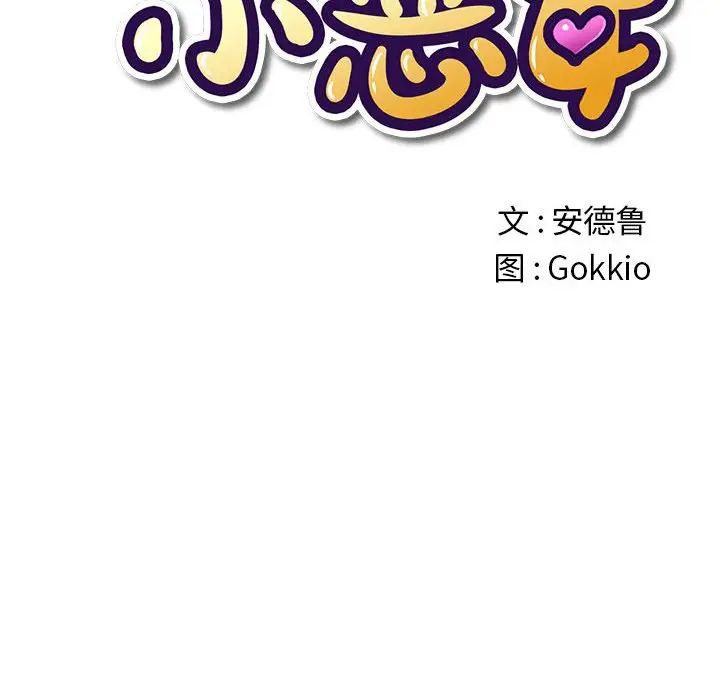 难缠小恶女，第195話，第 28 页