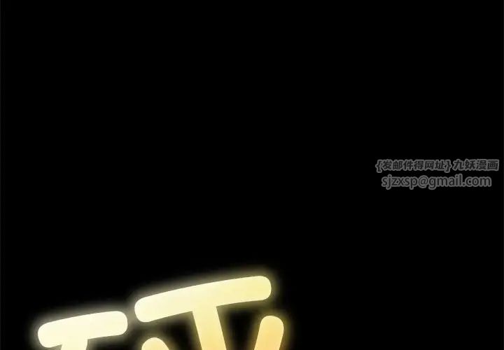 难缠小恶女，第207話，第 3 页