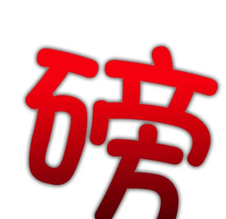 难缠小恶女，第208話，第 190 页