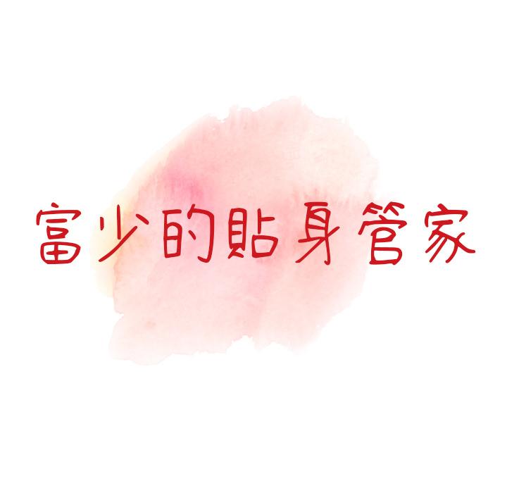 富少的貼身管家，第1章，第 17 页