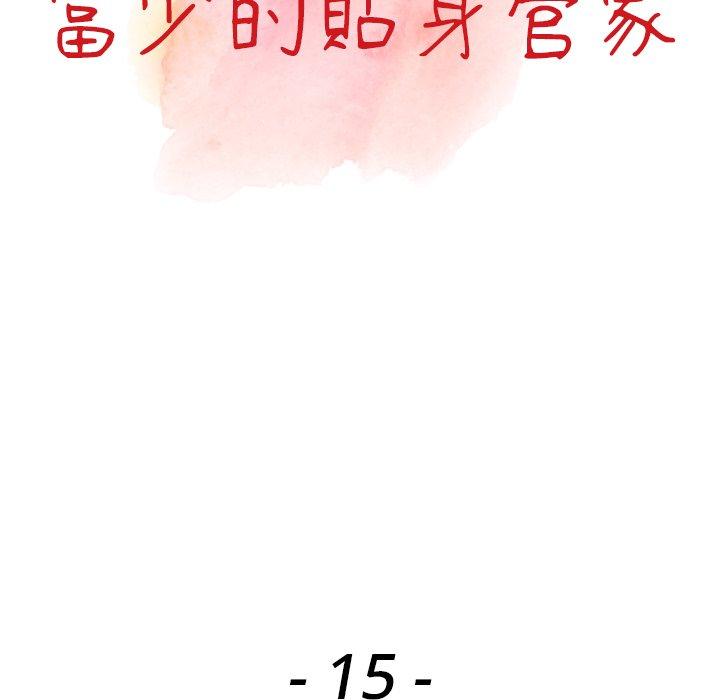 富少的貼身管家，第15章，第 5 页