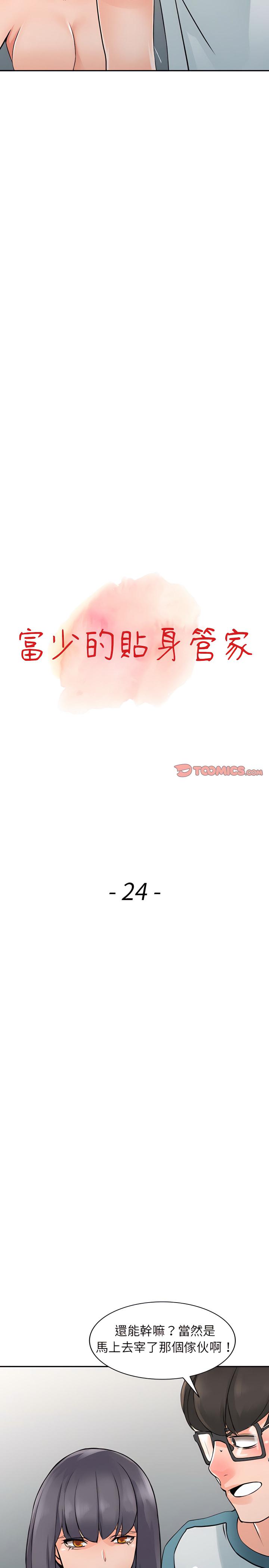 富少的貼身管家，第24章，第 3 页