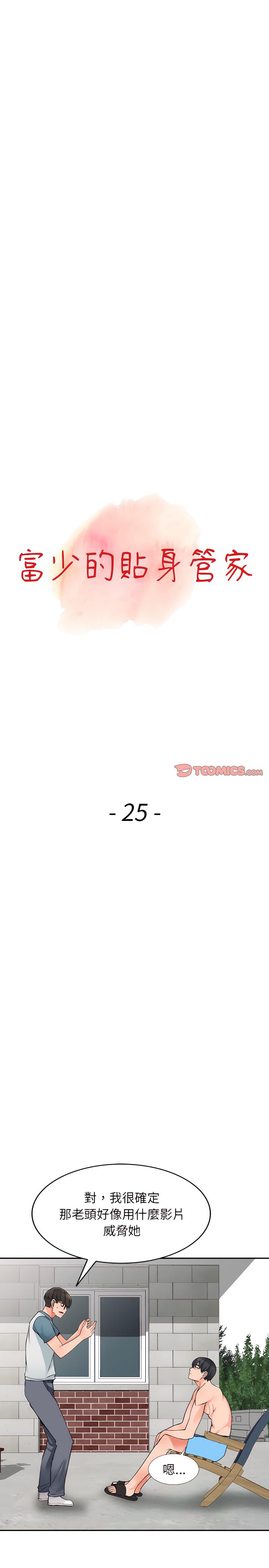 富少的貼身管家，第25章，第 3 页