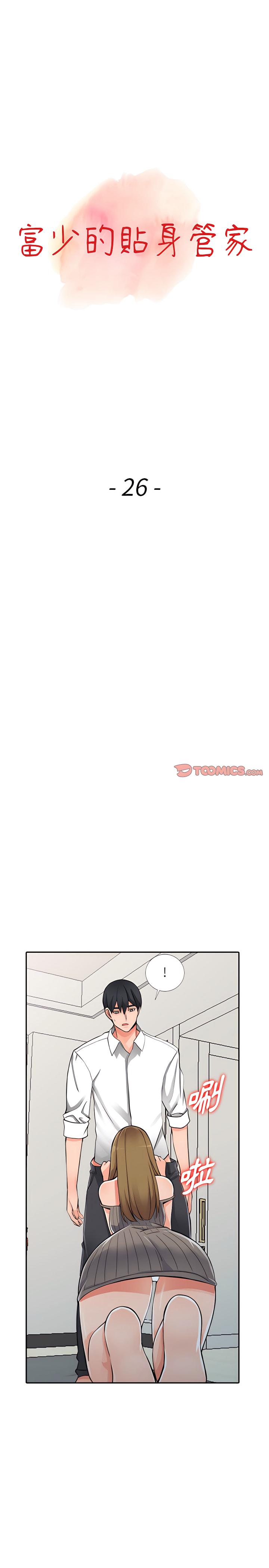 富少的貼身管家，第26章，第 3 页