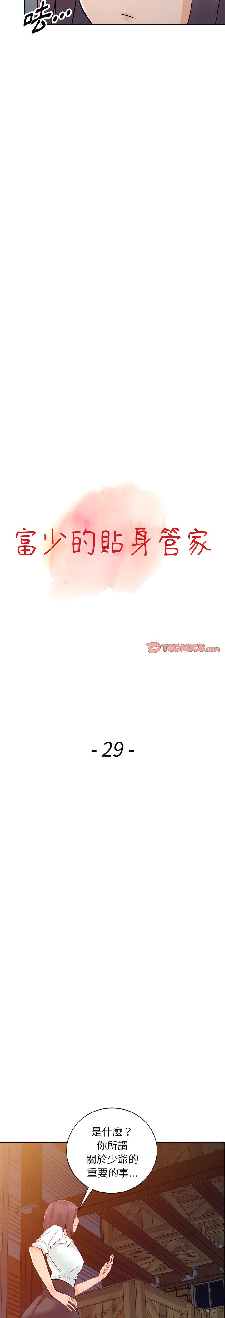 富少的貼身管家，第29章，第 3 页