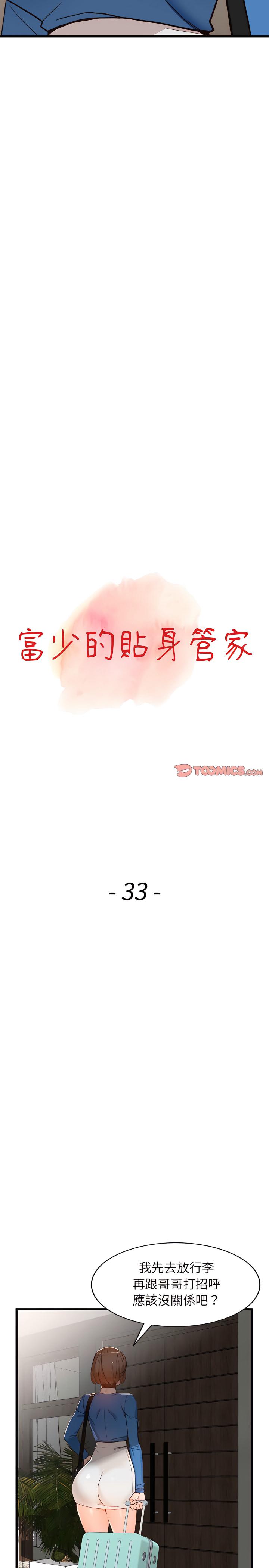 富少的貼身管家，第33章，第 3 页