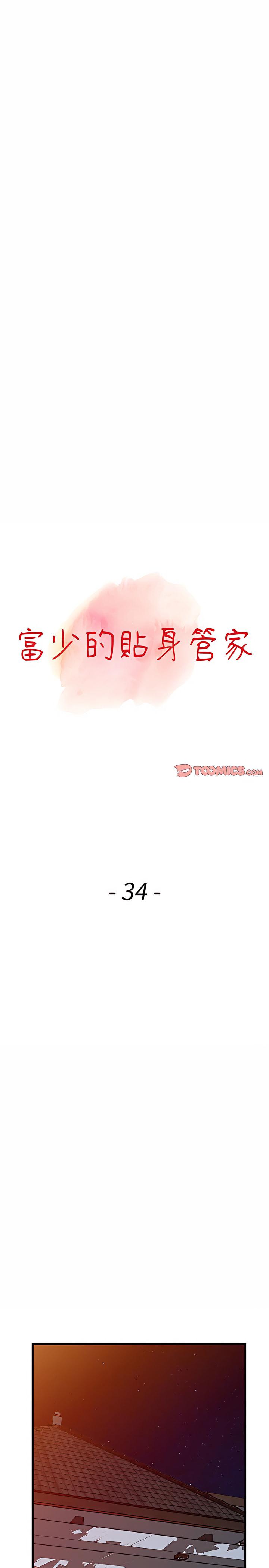 富少的貼身管家，第34章，第 3 页