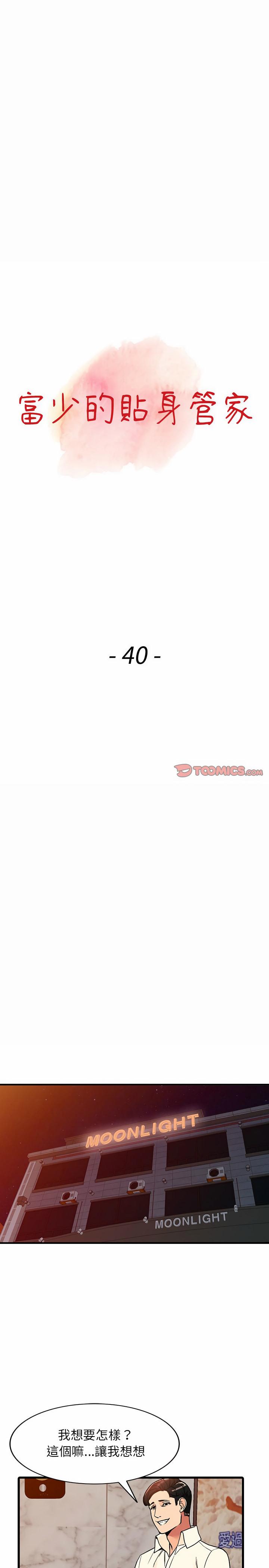富少的貼身管家，第40章，第 3 页