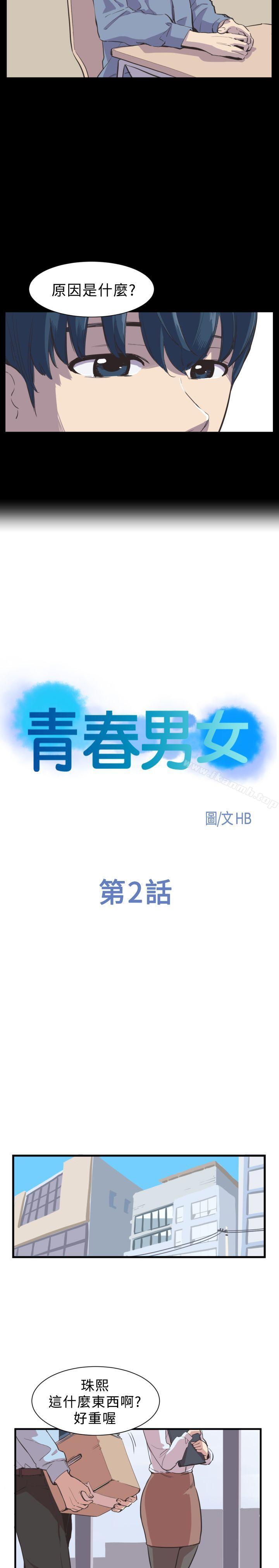 青春男女(完結)，第2話，第 5 页