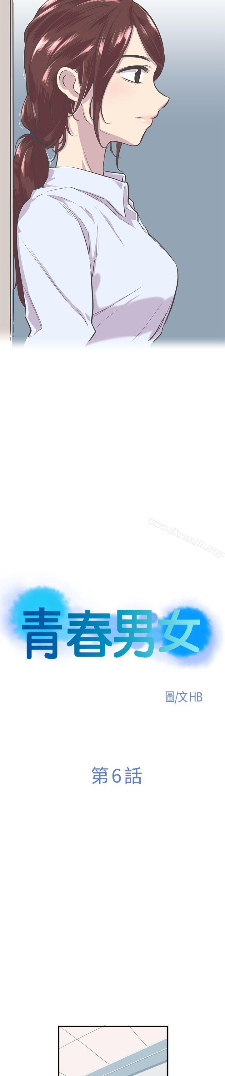 青春男女(完結)，第6話，第 3 页