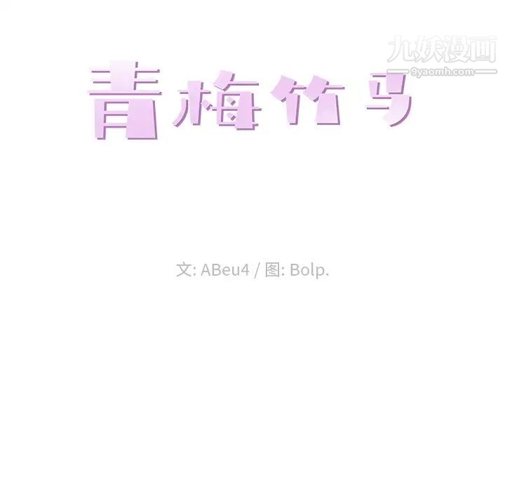 青梅竹马，第2话，第 22 页
