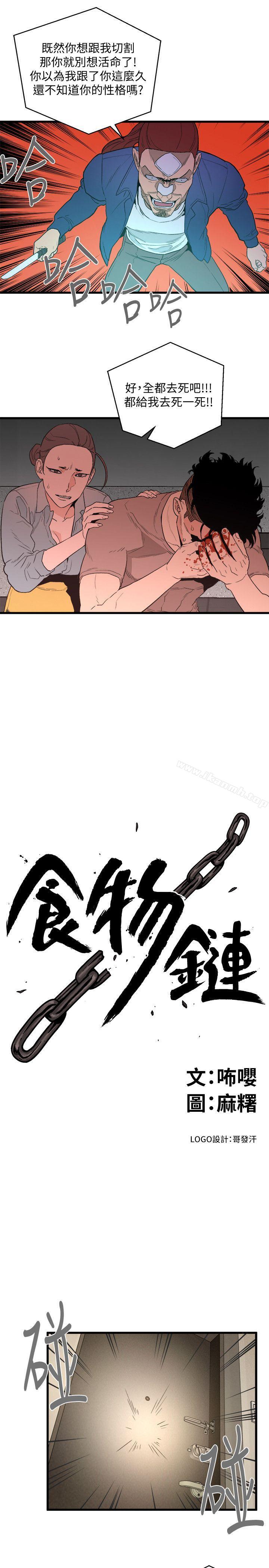 食物鏈，第32話-險棋，第 12 页