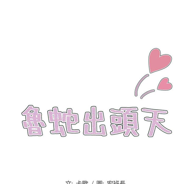 鲁蛇出头天，第3章，第 28 页