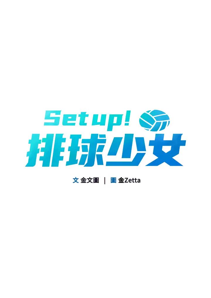 Setup!排球少女，第8話-你怎麼能不守約定?!，第 12 页