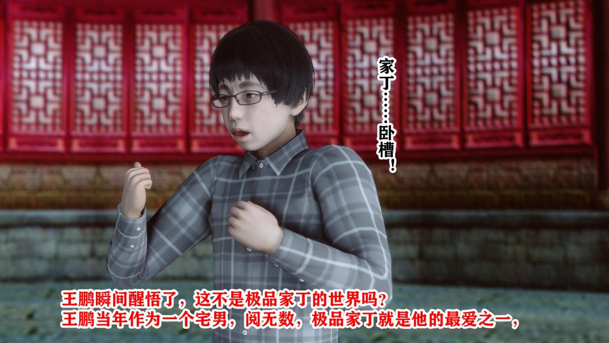 [3D]极品家丁，01-王鹏篇，第 8 页