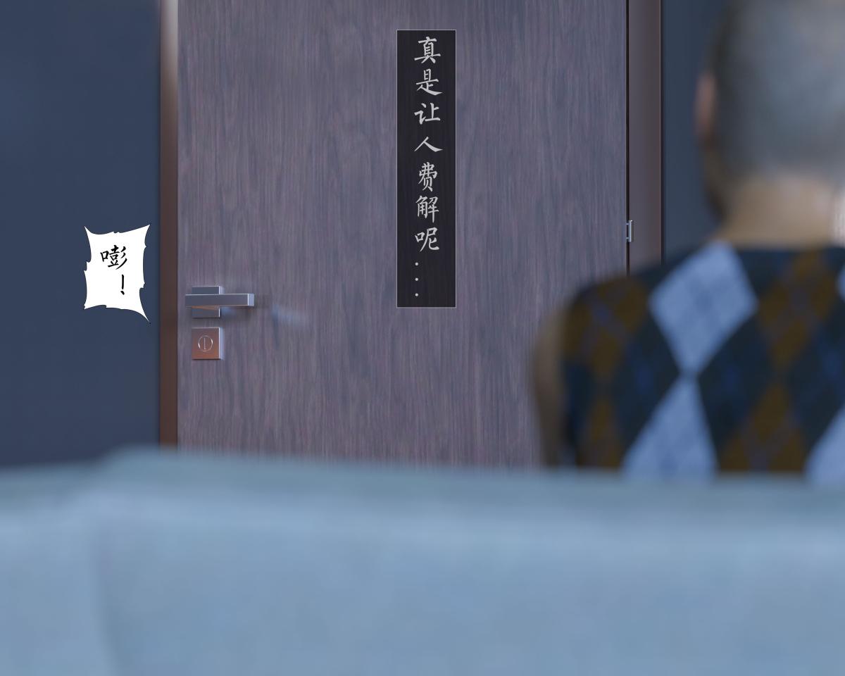 [3D]老汉第一章(完)，第1话，第 12 页