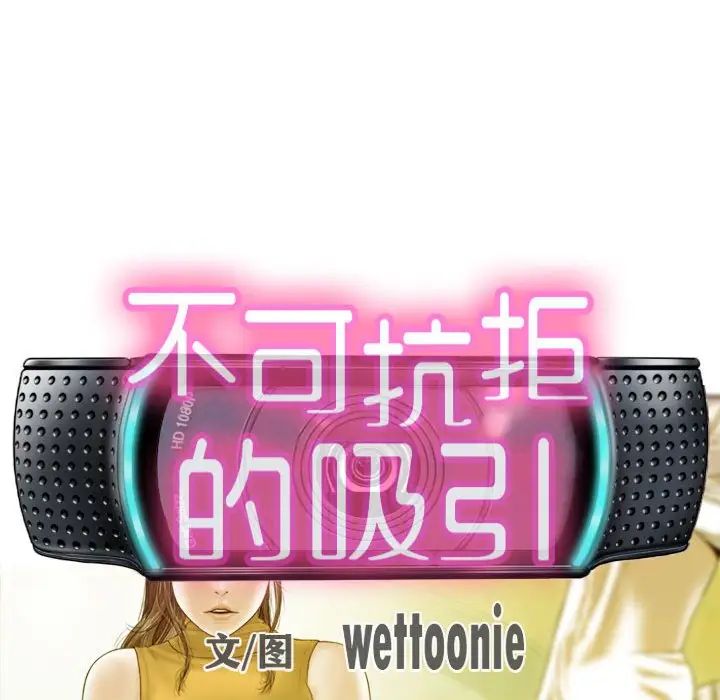 不可抗拒的吸引，第16話，第 28 页