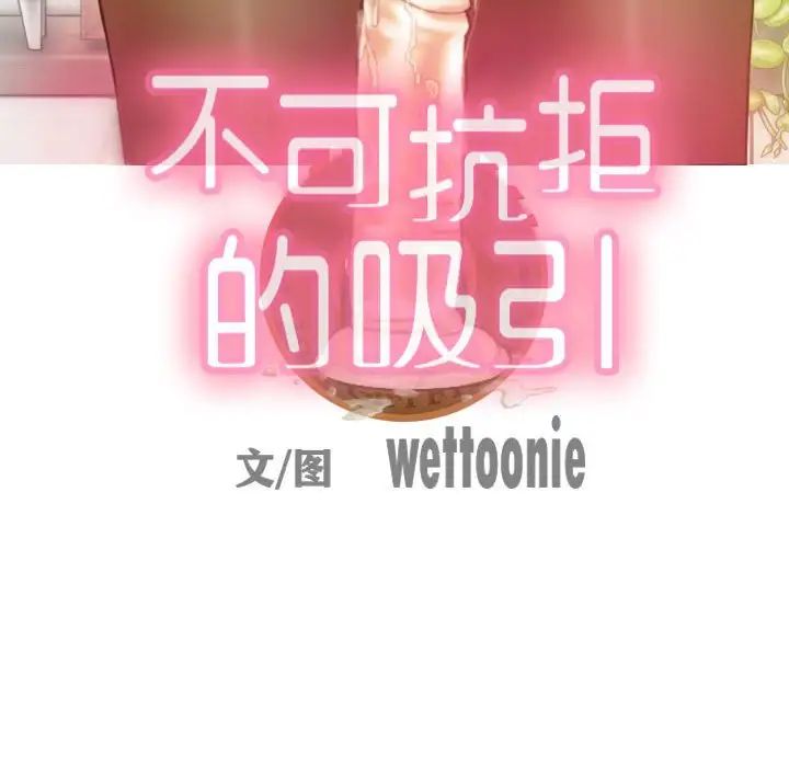 不可抗拒的吸引，第17話，第 65 页
