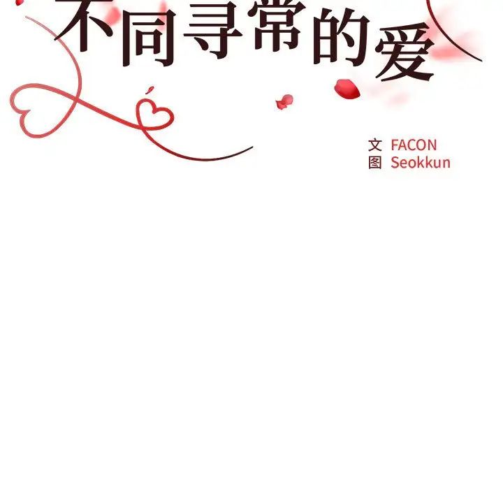 不同寻常的爱，第4話，第 12 页