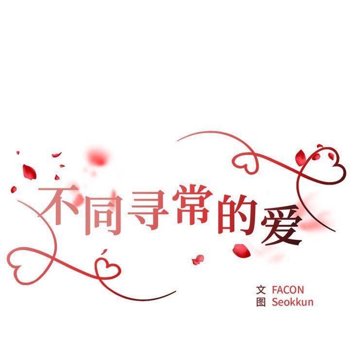 不同寻常的爱，第16話，第 11 页