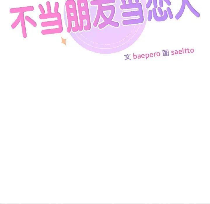 不当朋友当恋人，第42話，第 11 页