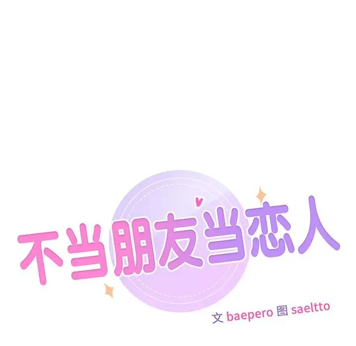 不当朋友当恋人，第45話，第 12 页